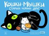 Кошки-мышки. Старый новый друг