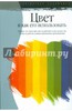 Фрай Пауэлл - Цвет и как его использовать