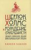 Шерлок Холмс и рождение современности. Деньги, девушки, денди Викторианской эпохи (К.Корбин)