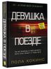 книга Девушка в поезде