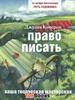 Джулия Кэмерон "Право писать. Приглашение и приобщение к писательской жизни"