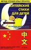 Китайские стихи для детей. Сто песенок хорошим детям у изголовья кровати (книга+CD)