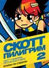 Брайан О`Мэлли: Скотт Пилигрим против всего мира
