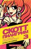 Брайан О`Мэлли: Скотт Пилигрим 3. Скотт Пилигрим и бесконечная печаль