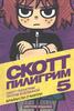Брайан О`Мэлли: Скотт Пилигрим 5. Скотт Пилигрим против вселенной