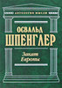 Освальд Шпенглер - Закат Европы