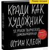 Книга "Кради как художник. 10 уроков творческого самовыражения"