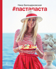 #пастапаста