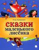 Сказки Маленького Лисенка