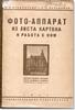 Фотоаппарат из листа картона и работа с ним