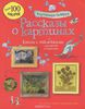 Рассказы о картинах. Книга с наклейками