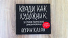 «Кради как художник», Остин Клеон