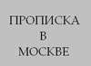 Прописка в Москве