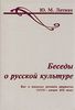 Беседы о русской культуре. Быт и традиции русского дворянства (XVIII - начало XIX века)