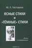 Михаил Гаспаров - Ясные стихи и «темные» стихи