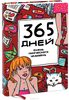 Ежедневник "365 дней очень творческого человека"