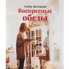 Воскресные обеды