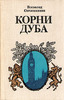 В. Овчинников "Корни дуба" или "Сакура и дуб"