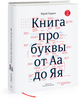 Книга про буквы от А до Я