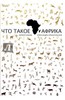 Книга "Что такое Африка"