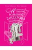 Найденская , Наталия , Трубецкова , Инесса «Маленькие секреты большого гардероба»