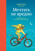 Книга "Мечтать не вредно. Как получить то, чего действительно хочешь" Барбара Шер