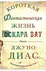 Джуно Диас: Короткая фантастическая жизнь Оскара Вау