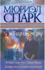 Мюриэл Спарк: Лучшие годы мисс Джин Броди. Девицы со скудными средствами