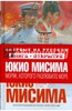 Юкио Мисима: Моряк, которого разлюбило море