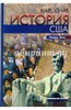 Говард Зинн: Народная история США