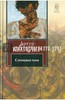 Артур Кестлер: Слепящая тьма