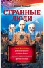 Странные люди
