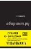 Хигер, Пайснер: В темноте