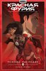 Артем Габрелянов: Красная Фурия. Том 4. Темное наследие. Книга 2