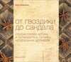 Анна Зворыкина: От гвоздики до сандала. Ольфакторная азбука и путеводитель по миру натуральных ароматов