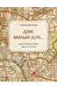 Александра Ильф: Дом, милый дом... Как жили в Москве Ильф и Петров