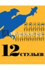 Ильф, Петров: Двенадцать стульев