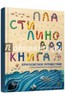 Ольга Кувыкина: Пластилиновая книга