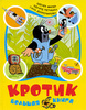 Кротик: большая книга