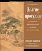 Долгие прогулки. Практический подход к творчеству. Джулия Кэмерон