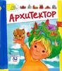 Архитектор