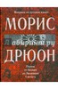 Морис Дрюон: Париж от Цезаря до Людовика Святого