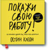 Остин Клеон "Покажи свою работу"