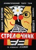театральные афиши и плакаты