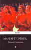 «РАССКАЗ СЛУЖАНКИ» МАРГАРЕТ ЭТВУД