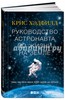 Кристофер Хэдфилд: Руководство астронавта по жизни на Земле.