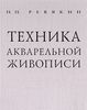 Техника акварельной живописи. П.П. Ревякин