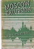 Памела Трэверс, "Московская экскурсия"