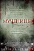 Посмотреть "Мученицы"