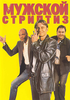 "Мужской стриптиз (The Full Monty)"